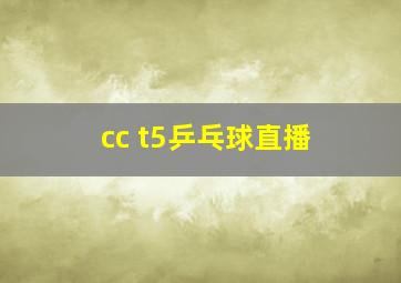 cc t5乒乓球直播